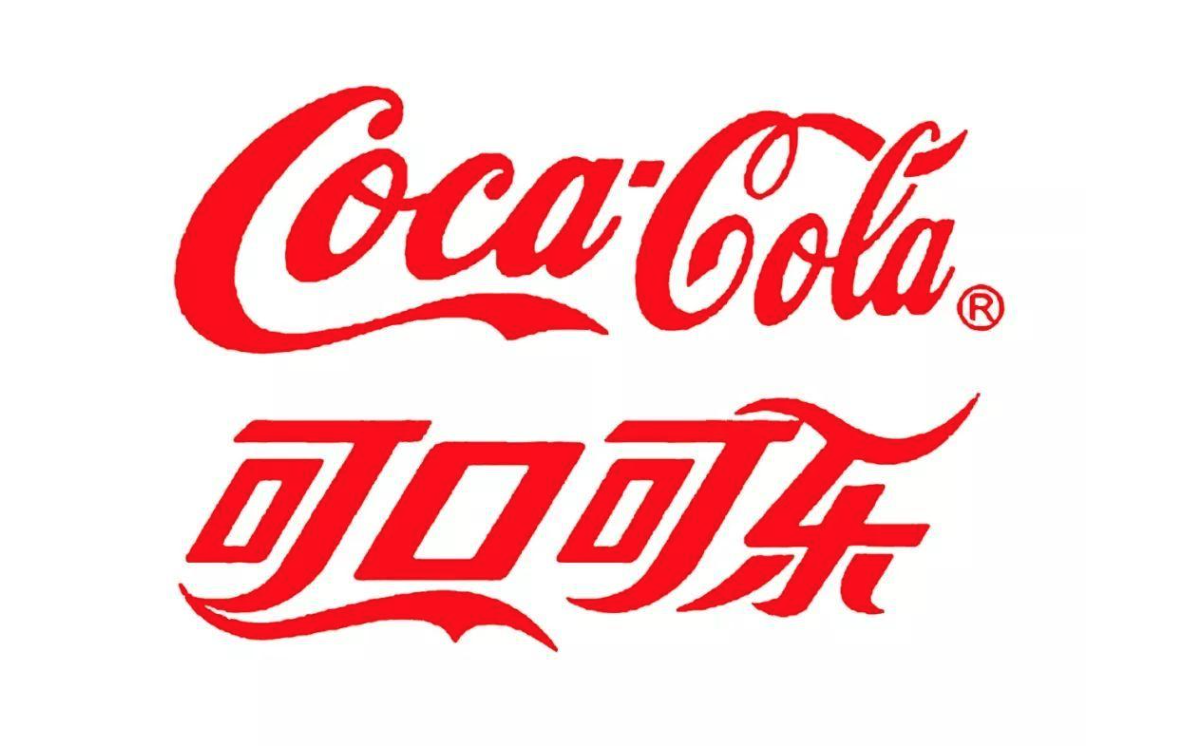 可口可樂(lè) | Coca Cola